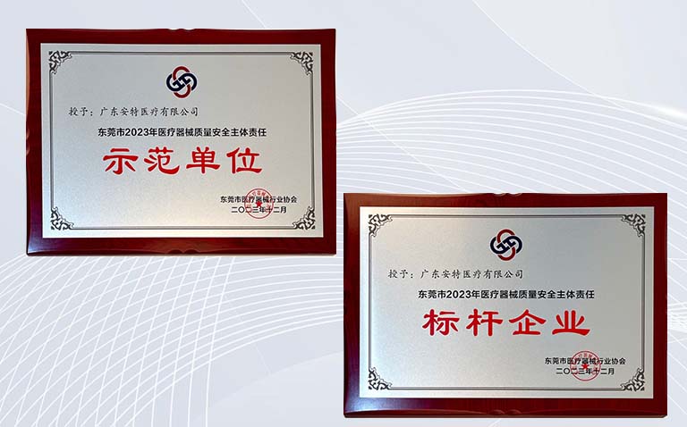 广东尊龙凯时人生就是博医疗荣获东莞市2023年医疗器械质量安全主体责任示范单位和标杆企业