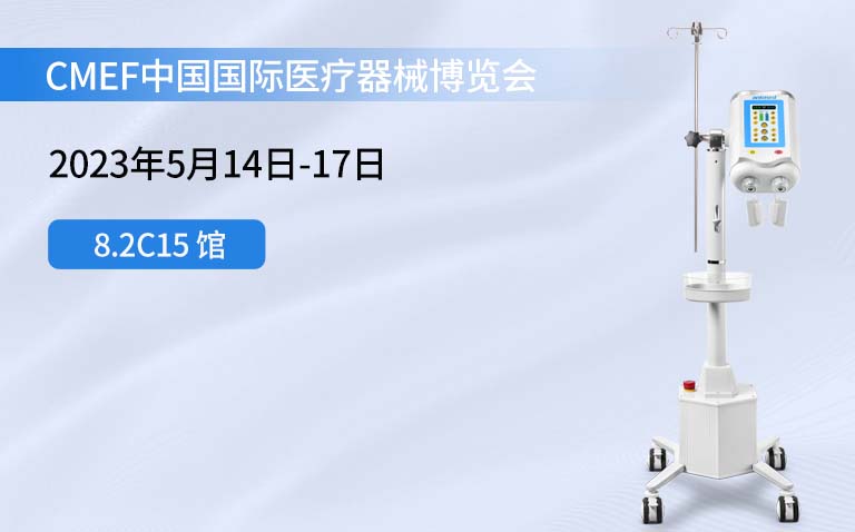 尊龙凯时人生就是博医疗亮相2023年5月CMEF中国国际医疗器械博览会