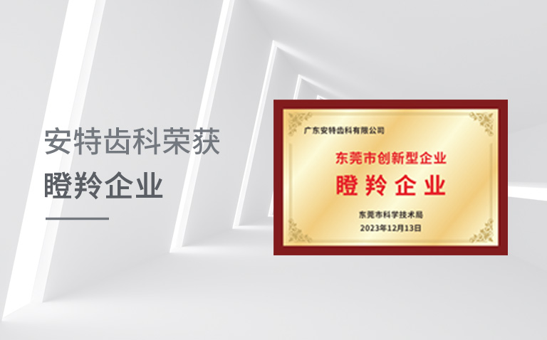 广东尊龙凯时人生就是博齿科有限公司荣获“瞪羚企业”殊荣