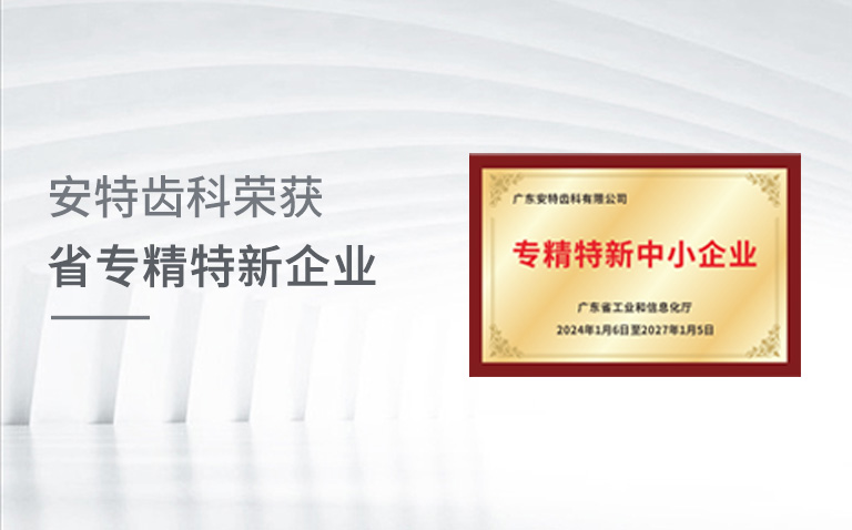 广东尊龙凯时人生就是博齿科有限公司荣获“省专精特新企业”殊荣