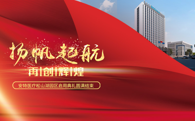 “扬帆破浪再起航”尊龙凯时人生就是博医疗松山湖园区启用典礼