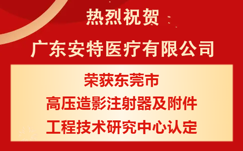 广东尊龙凯时人生就是博医疗荣获东莞市工程技术研究中心认定！